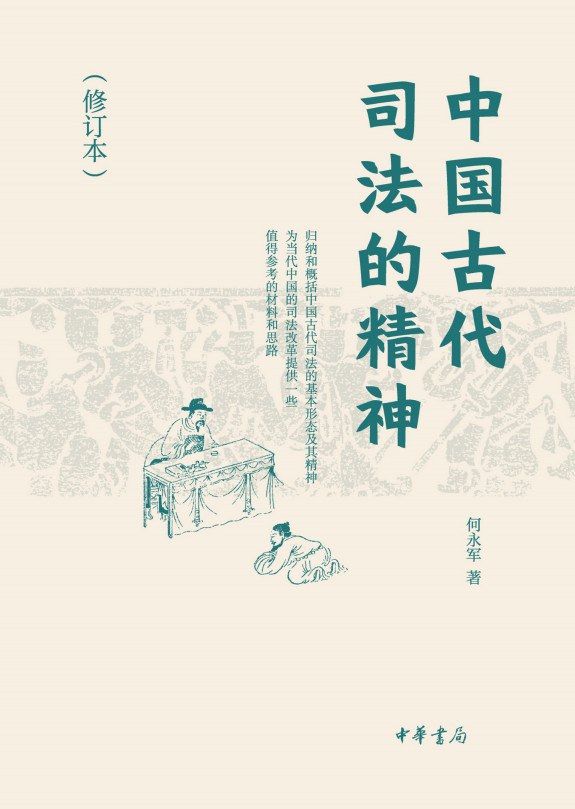 中国古代司法的精神（修订本） (何永军)