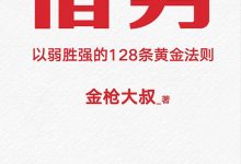 借势：以弱胜强的128条黄金法则 (金枪大叔)-淇淇有料