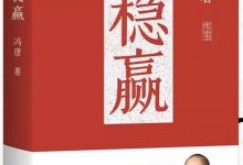 稳赢 (冯唐)-淇淇有料