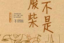 我不是废柴（热播电视剧《凡人歌》原著小说）-淇淇有料