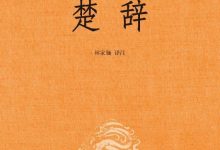 楚辞--中华经典名著全本全注全译丛书 (中华书局) (林家骊)-淇淇有料