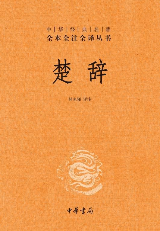 楚辞--中华经典名著全本全注全译丛书 (中华书局) (林家骊)