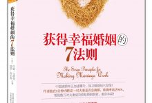 获得幸福婚姻的7法则 (约翰．戈特曼 (John Gottman), 纳恩．西尔弗-淇淇有料