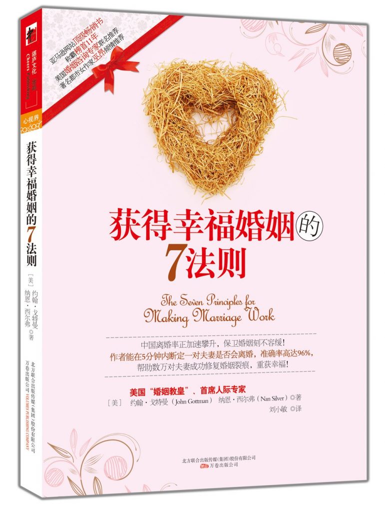 获得幸福婚姻的7法则 (约翰．戈特曼 (John Gottman), 纳恩．西尔弗