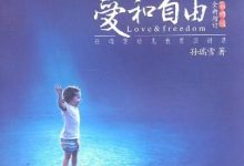 爱和自由 (孙瑞雪)-淇淇有料