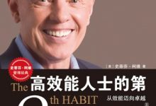 高效能人士的第八个习惯：从效能迈向卓越-淇淇有料