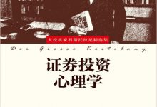 证券投资心理学(安德烈·科斯托拉尼)-淇淇有料
