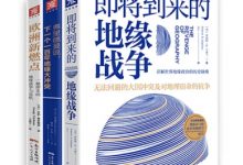 地缘政治三部曲系列：即将到来的地缘战争 +欧洲新燃点：一触即发的地缘战争与危机 +弗里德曼说，下一个一百年地缘大冲突-淇淇有料