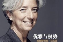 优雅与权势：克里斯蒂娜· 拉加德-淇淇有料