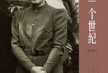 我的一个世纪 (董竹君)-淇淇有料