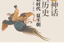 从神话到历史：神话时代 夏王朝 (宫本 一夫)-淇淇有料