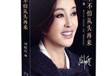 人生不怕从头再来-淇淇有料