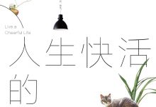 我喜欢人生快活的样子-淇淇有料