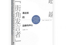超越“街角发言者”：表达权的边缘与中心 (左亦鲁)-淇淇有料