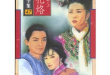 梅花烙 (琼瑶)-淇淇有料