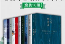 《提高感悟力套装》[套装10册]-淇淇有料