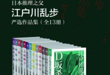 宗师乱步：日本推理之父江户川乱步严选作品集（全13册）-淇淇有料