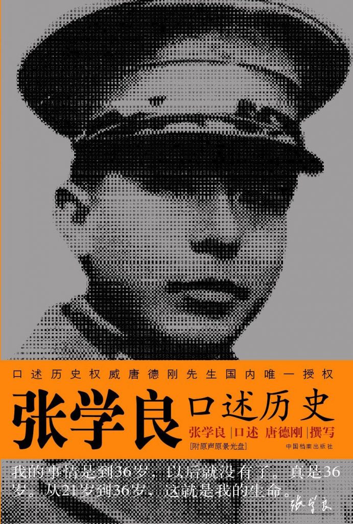 张学良口述历史