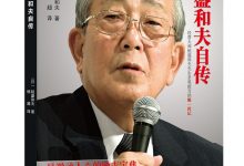稻盛和夫自传（稻盛和夫唯一亲笔传记） (稻盛和夫)-淇淇有料
