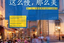 《这么慢，那么美》罗敷-淇淇有料