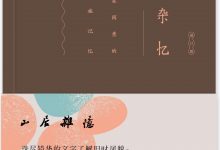 山居杂忆：一个大家闺秀的百年家族记忆(高诵芬  徐家祯)-淇淇有料