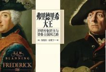 弗里德里希大王-淇淇有料