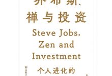 乔布斯、禅与投资-淇淇有料