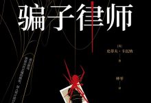 骗子律师-淇淇有料