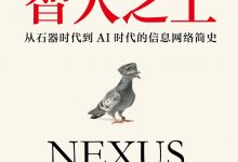 智人之上：从石器时代到AI时代的信息网络简史 ([以]尤瓦尔·赫拉利)-淇淇有料