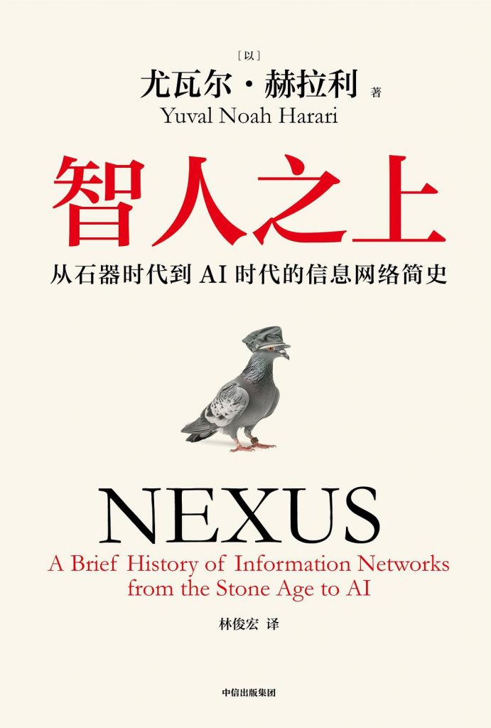 智人之上：从石器时代到AI时代的信息网络简史 ([以]尤瓦尔·赫拉利)