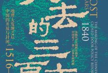 失去的三百年：地理大发现之后中国的开放与封闭（1516—1840）-淇淇有料