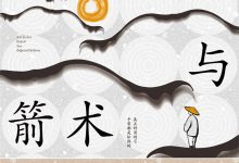 禅心与箭术：过松弛而有力的生活 (【德】奥根·赫立格尔)-淇淇有料