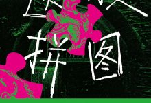 遗骸拼图-淇淇有料