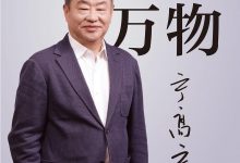 三生万物 知名企业家 宁高宁亲撰 (宁高宁 著)-淇淇有料