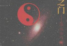 未知之门 邵伟华与周易预测索秘 (张志春)-淇淇有料