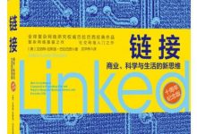 链接：商业、科学与生活的新思维(10周年纪念版)[艾伯特-拉斯洛·巴拉巴西]-淇淇有料