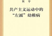 共产主义运动中的“左派”幼稚病 (列宁)-淇淇有料