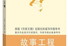 故事工程——掌握成功写作的六大核心技能-淇淇有料