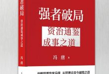 强者破局(资治通鉴成事之道) (冯唐)-淇淇有料