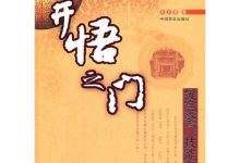 开悟之门 (张志春)-淇淇有料