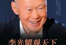 李光耀观天下 (李光耀)-淇淇有料