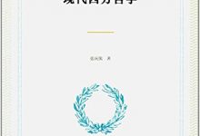 现代西方哲学 (张庆熊)-淇淇有料