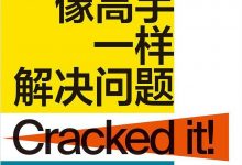 像高手一样解决问题-淇淇有料