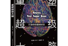 重塑超级大脑-淇淇有料