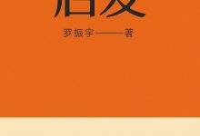 启发 (罗振宇)-淇淇有料