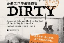 脏活：必要工作的道德伤害-淇淇有料
