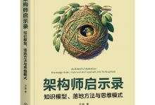 架构师启示录-知识模型、落地方法与思维模式 (灵犀)-淇淇有料