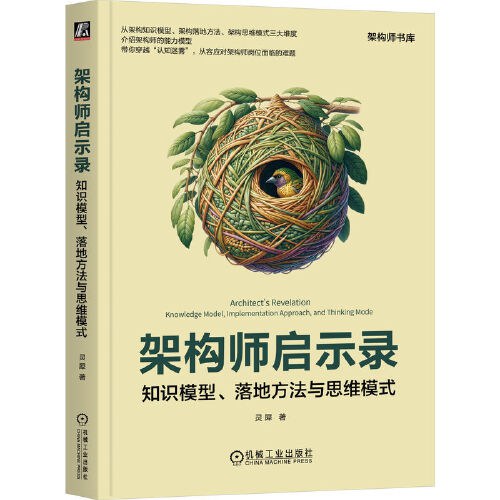 架构师启示录：知识模型、落地方法与思维模式