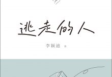 逃走的人：隐居者访谈纪实-淇淇有料