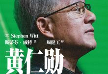 黄仁勋：英伟达之芯 (【美】斯蒂芬·威特)-淇淇有料